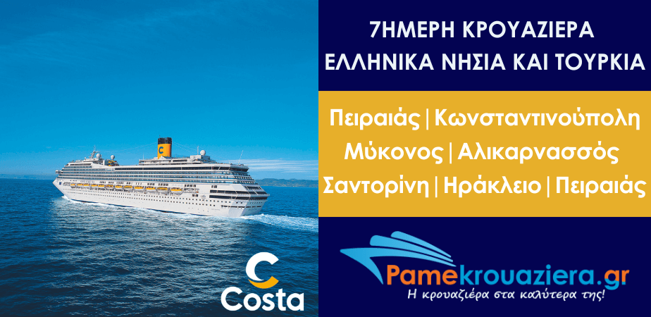 7ήμερη κρουαζιέρα στα Ελληνικά νησιά και στην Τουρκία με το Costa Fortuna